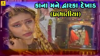 Kana Mane Dwarka Dekhad Prabhatiya  Narsinh Mehta  Praful Dave  Gujarati Bhakti  Jhankar Music [upl. by Ries]