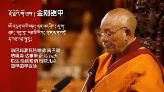 Dorje Gotrab Mantra by Palyul Lhatrul rinpoche 白玉拉智仁波切 亲诵 金剛鎧甲蓮師心咒 [upl. by Elleynod]