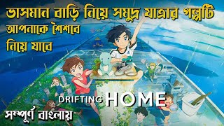 Drifting Home Movie explain in bangla I 2022 সালের ভারসমান বাড়িতে নিয়ে সমুদ্র যাএার এক অসাধারণ গল্প [upl. by Yalahs]