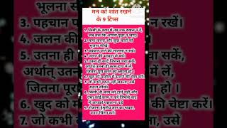 मन को शांत रखने के 9 टिप्स vastushastra shorts suvicharinhind bestsuvichar viralvideos [upl. by Ihcalam19]