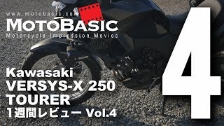 ヴェルシスX250ツアラー カワサキ2018 バイク1週間インプレ・レビュー Vol4 Kawasaki VERSYSX 250 TOURER 2018 1WEEK REVIEW [upl. by Patin]