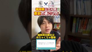 福岡県公立入試、直前の過ごし方！明善高校志望者の質問を例に回答します。直前は難問対策より理科や社会の基本事項の確認がオススメ！受験 勉強 福岡県 shorts real [upl. by Irehj469]