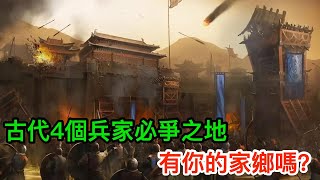 古代4個兵家必爭之地：三市一省，得之可安天下，有你的家鄉嗎？ [upl. by Wymore]