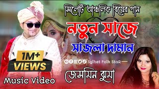 বিয়ের গাননতুন সাজে সাজলা দামানNotun Shaje Shajla DhamanJesmin jhumaMarriage SongSylhety song [upl. by Neved]