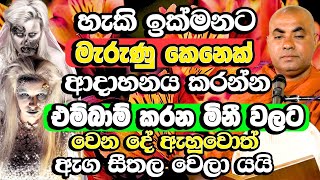 මළ ගෙදරක මේ දේවල් කවදාවත් කරන්න එපා එම්බාම් කරපු මිනී වලට වෙන දේ  Koralayagama Saranathissa Thero [upl. by Airtal983]