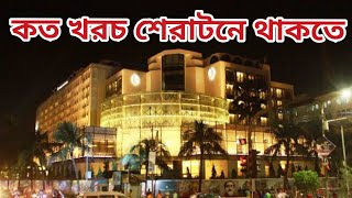 ৫ তারকা হোটেলে থাকতে খরচ কত  Sheraton  Ruposhi Bangla [upl. by Alekat255]