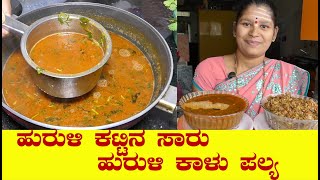 Saaru RecipeHurali Saaru Recipe Kannadaಹುರುಳಿಕಟ್ಟಿನ ಸಾರುHurali Kalu PalyaUttara Karnataka Recipe [upl. by Blodget266]