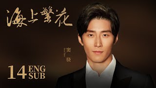 《海上繁花 Tears In Heaven》EP14 ENG SUB  竇驍 李沁 張雲龍  浪漫愛情  KUKAN Drama [upl. by Marba]