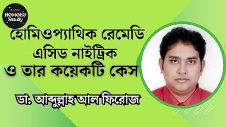 হোমিওপ্যাথিক রেমেডি নাইট্রিক এসিড ও তার কয়েকটি কেইস  Nitricum Acid  ডা আব্দুল্লাহ আল ফিরোজ [upl. by Aneelahs]