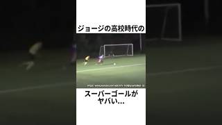 メンズコーチジョージの高校時代のスーパーゴールがヤバい サッカー [upl. by Buddie]