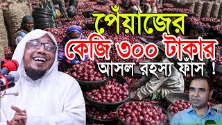 পেঁয়াজের কেজি ৩০০ টাকার আসল রহস্য ফাঁস  rafiqullah afsari new waz 2023  রফিক উল্লাহ আফসারী ওয়াজ [upl. by Peacock]