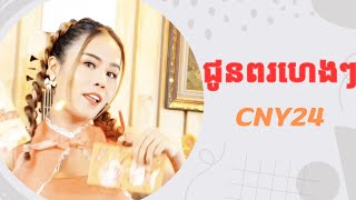 ជូនពរហេងៗ  ច្រៀងដោយ ចាន់ ស្រី នាថ  Chan Sreyneath  Tal Music  Credit Home of Music  CNY 2024 [upl. by Heady]