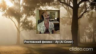 Ростовский феникс  Ау AI Cover [upl. by Silver549]