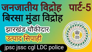 झारखण्ड के जनजातिय विद्रोह jharkhand gk mcq [upl. by Zebe369]