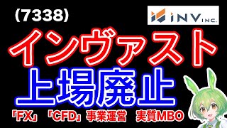 【実質MBO】インヴァスト7338経営陣によるスクイーズアウトにより上場廃止 [upl. by Eillor510]