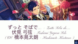 ずっと そばで… Zutto Soba de  伏見 弓弦  Fushimi Yuzuru Solo CV 橋本晃太朗  Hashimoto Kootaroo ES [upl. by Hare207]