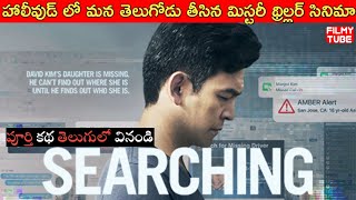 Searching Full Movie Explained In Telugu  Hollywood Movie [upl. by Amethyst582]