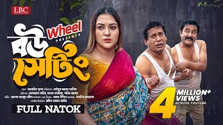 Bou Setting । বউ সেটিং । Full Natok । Mosharraf Karim । Tanha Tasnia ।TJ Asik । New Natok 2024 । LBC [upl. by Neruat610]