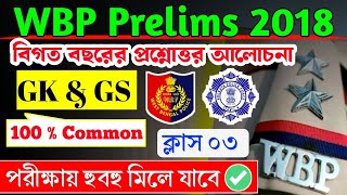 WBP CONSTABLE PRELIMS 2018  WBP PREVIOUS YEARS QUESTIONS  GK amp GS  100 COMMON  GK IN BENGALI [upl. by Inaffets80]