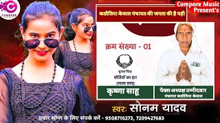 Sonam Yadav  पैक्स चुनाव प्रचार  Pacs Chunav Song Packs Chunav Geet  Parchar Song [upl. by Aibara797]