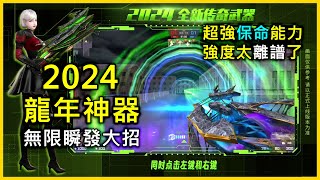 【Rinkoy】CSO 全新2024龍年神器實戰詳解！左鍵180度大範圍扇形攻擊！自帶無敵的防身！超越兔神的無限瞬發大招！太誇張了吧！！ [upl. by Runkel]