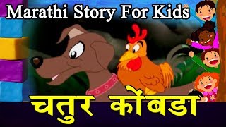 Chatur Kombda  Marathi Goshti  लहान मुलांच्या गोष्टी  मराठी बोधकथा  Kids Planet Marathi [upl. by Akineg571]