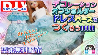 【型紙無料配布】簡単かわいい！リカちゃんドレスをつくろう！デコレーションオフショルダードレスの作り方 DIY【DIY手芸部おーろら】 [upl. by Sinnod550]