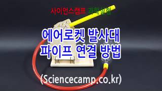 에어로켓 발사대 R1 파이프 연결방법Air rocket launcher [upl. by Nellaf]