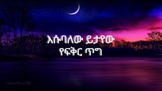 Esubalew yetayew  Yefikir teg  እሱባለው ይታየውየሺ  የፍቅር ጥግ  Ethiopia music Lyrics  ETH LYRICS [upl. by Adriel]