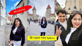 Our visit to Beautiful Tallinn Estonia  Day trip  banglavlog bengalivlog [upl. by Kronick]