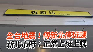 全台地震！傳新北停班課 新北市府：正常上班上課 [upl. by Nolrah]