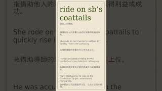 ride on sb’s coattails 英文 英文單詞 英文單字 英文筆記 [upl. by Stalk]