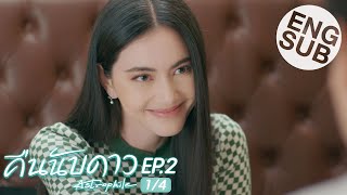 Eng Sub คืนนับดาว Astrophile  EP2 14 [upl. by Anina]