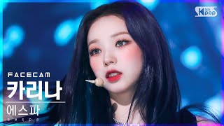 페이스캠4K 에스파 카리나 도깨비불 aespa KARINA Illusion FaceCam│SBS Inkigayo2022724 [upl. by Raff]