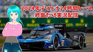 【IMSA】2024年デイトナ24時間レース 終盤だけ実況配信 [upl. by Warner]