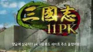 삼국지11pk 무설치 한글 다운로드 에보니 [upl. by Nisaj]