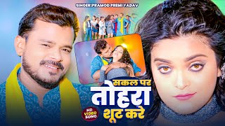 Video  सकल पर तोहरा शूट करे  pramodpremiyadav khushikakkar  New Bhojpuri Song 2024 [upl. by Veejar]