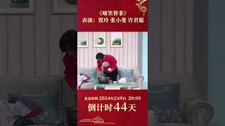 贾玲 许君聪 表演小品《啼笑皆非》😂反转剧情笑翻全场  CCTV春晚 [upl. by Tsui400]