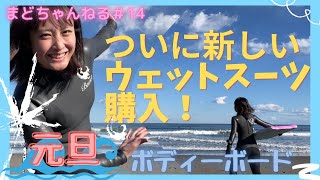 【ボディーボード】ついにウェットスーツを購入！元旦にNEWウェット初入水‼︎【Bewet 5㎜〜3㎜セミドライ】 [upl. by Salas]