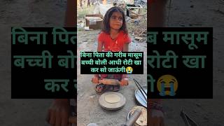 जब मासूम बच्ची बोली आधी रोटी खा कर सो जाऊंगी😭 help sanatandharma sad helping [upl. by Dlaniger612]