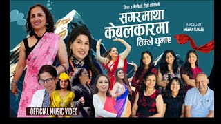 सगरमाथा केवलकारमा तिमले घुमाउनु Sagarmatha Cabelcar ma Timle Ghumaunu Singer Rejina Pariyar [upl. by Ybor83]