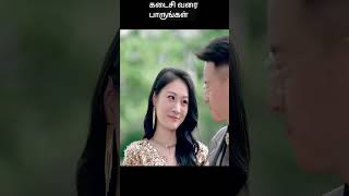 கடைசி வரை பாருங்கள்  movie explained in tamil  movie explained  movie  shorts [upl. by Tawsha184]