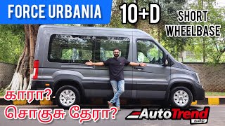 10 பேருக்கு சொகுசு தேர் ❤️ Force Urbania Short Wheelbase தமிழ் விமர்சனம்  AutoTrendTamil [upl. by Ashlee]