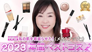 【若見えが叶う！】年間ベスコスを大公開！私が最も愛用したメイクアップ製品を一挙公開🎉2023年間ベストコスメ💄 [upl. by Bannon]