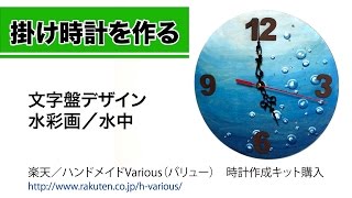 【ハンドメイド 時計作り】時計作成キット使用 水彩画 水中デザイン 泡 青 手作り時計 時計の作り方 [upl. by Jezebel]