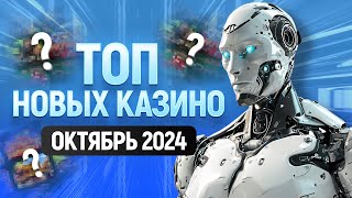 ТОП новых онлайн казино  Обзор лучших казино с лицензией  Октябрь 2024 года [upl. by Neuburger]