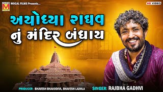 અયોધ્યા રાઘવ નું મંદિર બંધાય  Rajbha Gadhvi  Ayodhya Ram Mandir  Bagodra Live Program [upl. by Almallah]