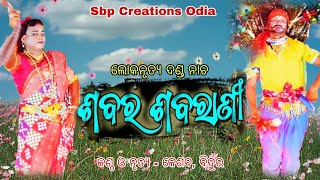 Danda Nacha  SABARA SABARANIଶବର ଶବରାଣୀ  Keshab  Bidura  Danda Nacha Song 2024  Sbp Creations [upl. by Tombaugh691]