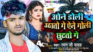 Raman Ji Yadav Ka New Viral Song 2023  ओने डोली उठातो गे ऐने गोली छुटतो गे  New Maithili Song 2023 [upl. by Notaek]