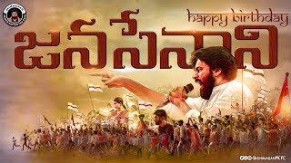 Rise Of JanaSenani  Happy Birthday JanaSenani PawanKalyan  Bhimavaram PKFC [upl. by Eellac9]